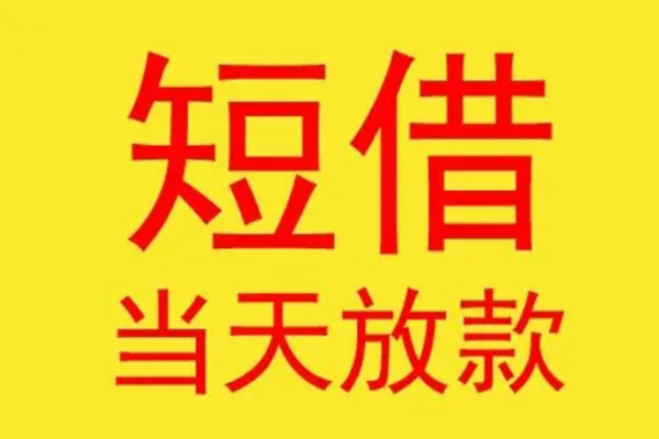 福州民间短借