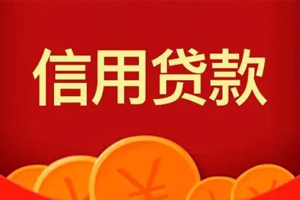 福州贷款私借空放